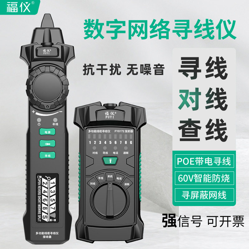 福仪POE带电多功能寻线仪