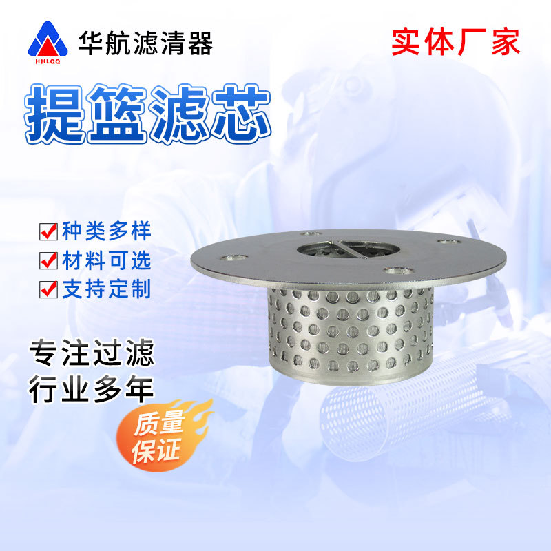 华航不锈钢篮式滤网固液分离