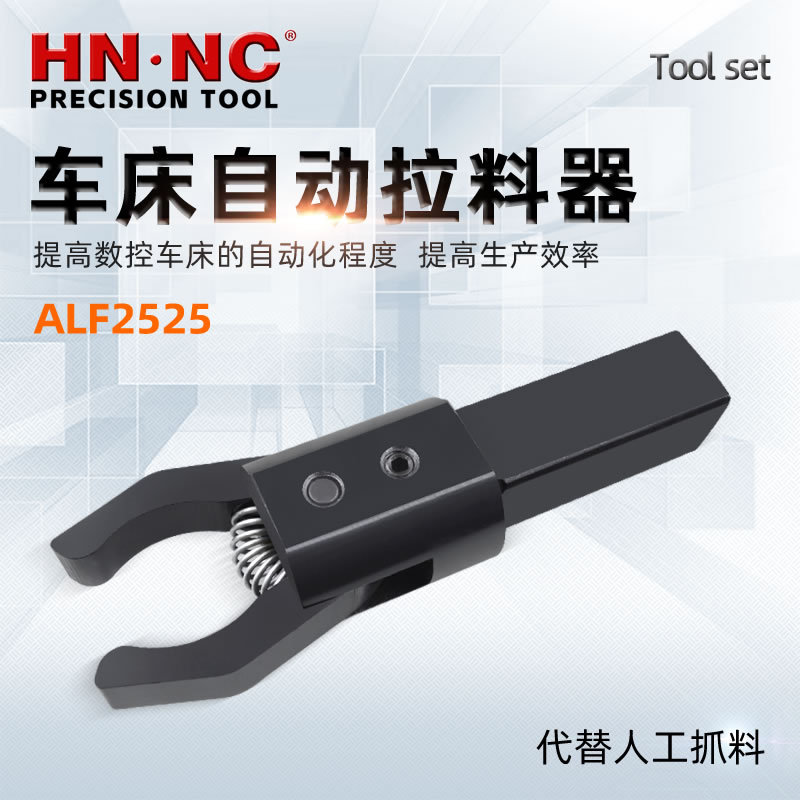 海纳CNC车床四方柄自动拉料器
