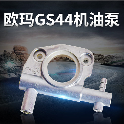 原装欧玛GS440/44油锯机油泵 园林汽油伐木锯配件 甩油泵