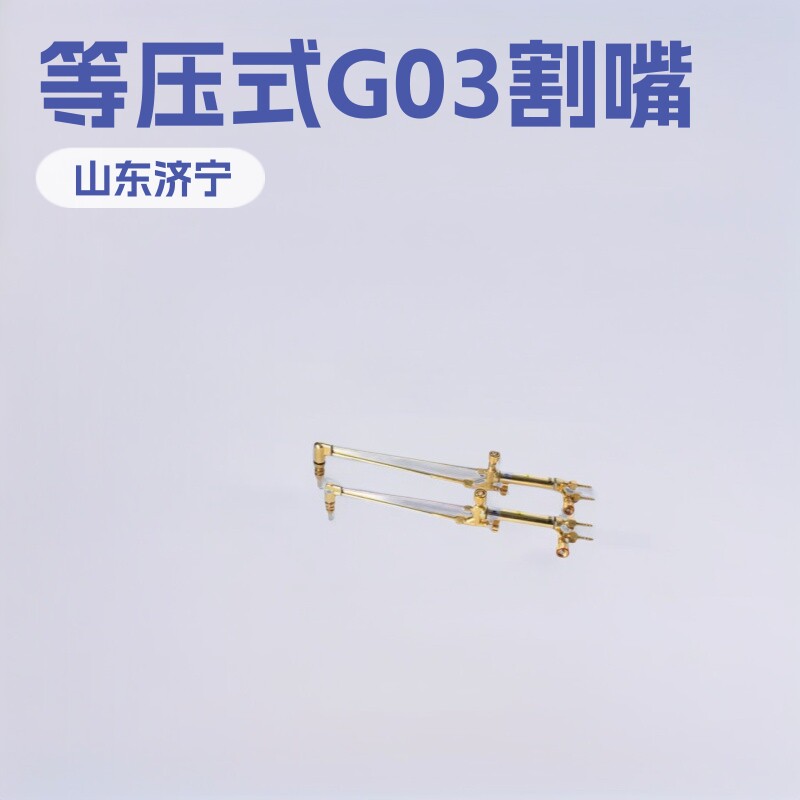等压式机用割嘴 G03型等压式机用割嘴 G02型等压式机用割嘴