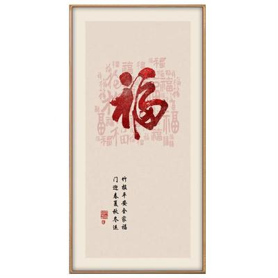 百福字挂画玄关道走廊客厅饰画过福字画开门平安TM687802喜装乐寓