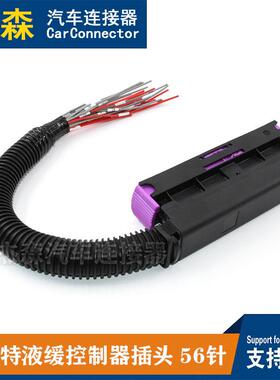 士壳特液U缓控制器插头5法6针211PC562S009ZZREC控制器外改装汽车