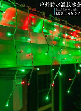 出口VSV欧市场LED0冰条灯串圣诞节日屋檐灯装饰彩灯串E认洲证2C3V