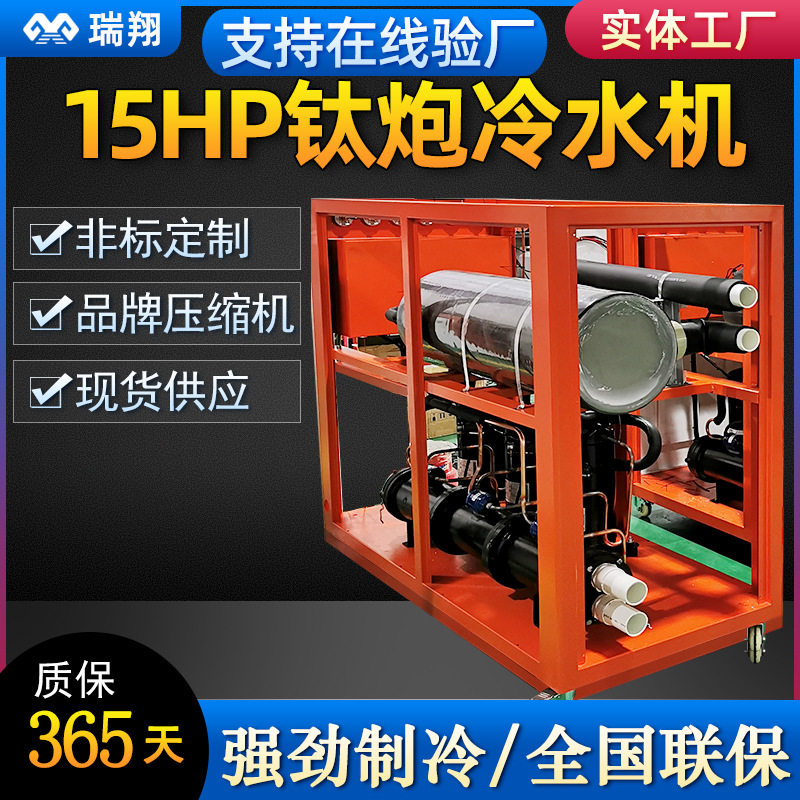 耐酸碱钛炮冷水机15匹10hp工业制冷机防腐蚀45kw电镀冷冻机冰水机