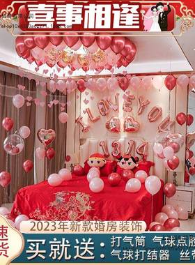 婚房布置套装方婚新房卧室气球装pxx46452结男饰意浪漫创婚礼女方