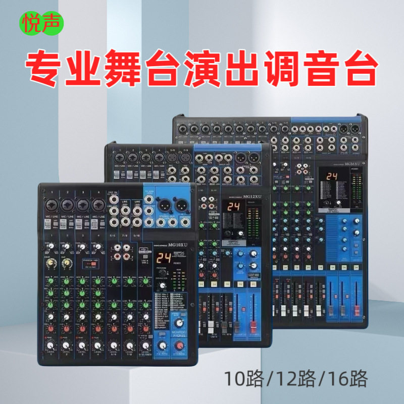 调音台10/12/16路带数字混响效果婚庆酒吧演出会议混音器