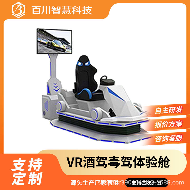 VR交通安全模拟驾驶汽车超速超载酒驾毒驾疲劳驾驶交通安全设备