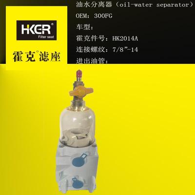 霍克171840F0G3油水分离器滤清器过总滤器成