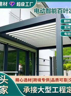 ZPV庭院铝合金凉亭智电动能转百叶凉亭户外阳光翻房阳亭遮子
