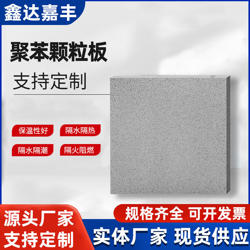 不燃型聚苯颗粒板防火外墙保温材料建筑保温板厂家隔热玻璃纤维