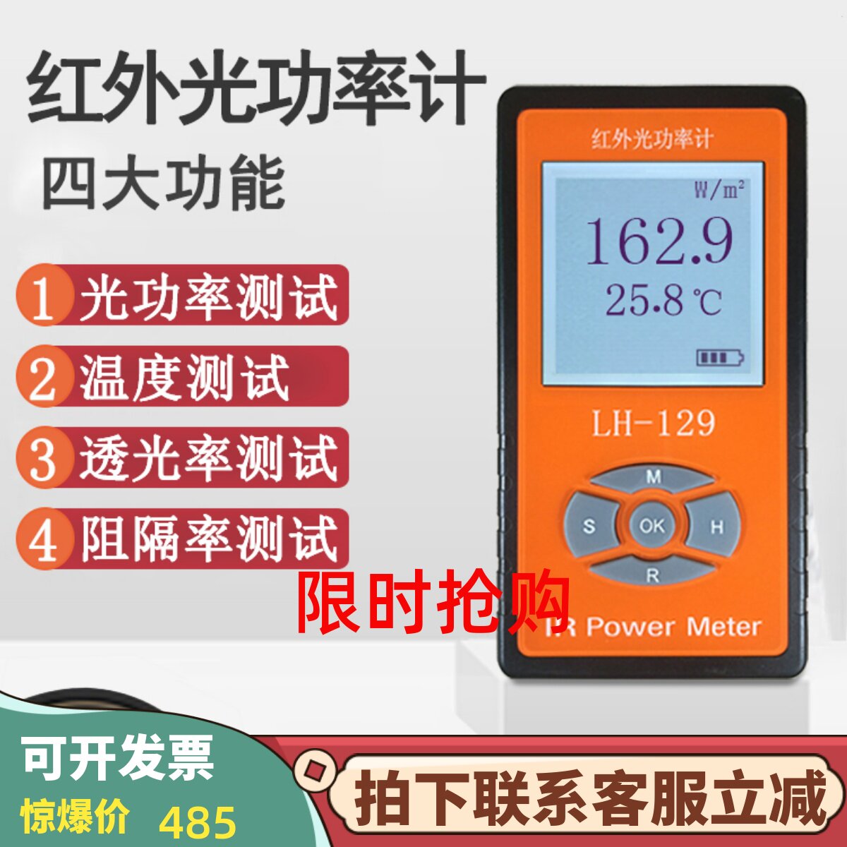 联辉诚LH-129光功率计太阳膜测试仪红外线强度计威固能量阻隔透光