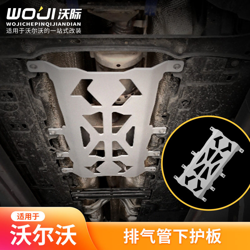 适用于沃尔沃平衡杆排气管下护板防撞保护S60V60XC60S90V90CCXC90