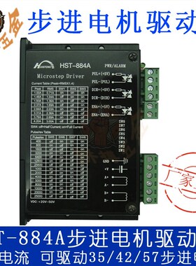 HST-884A DM542两相35/42/57/60步进电机4.2A128细分高性能驱动器