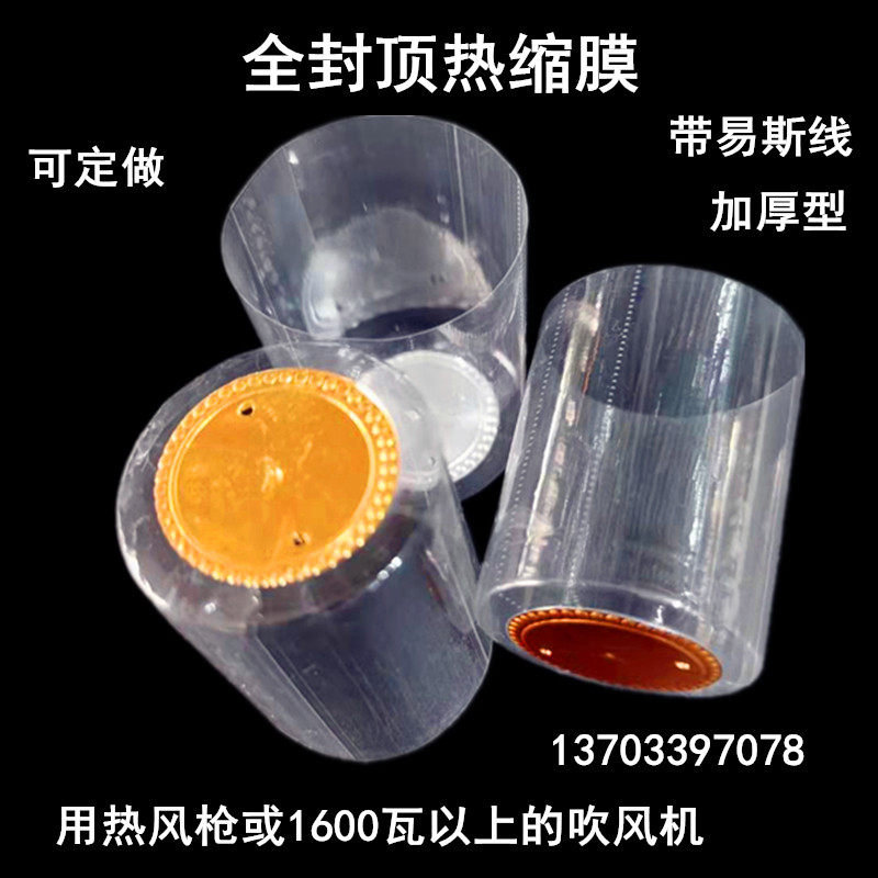 瓶口热缩胶帽厚密封热缩套酒瓶塑封膜热收缩膜热缩膜套热封膜定做