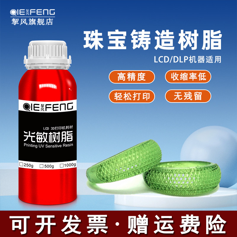 挈风精密失蜡珠宝铸造树脂 DLP LCD3D光固化打印机耗材光敏树脂材