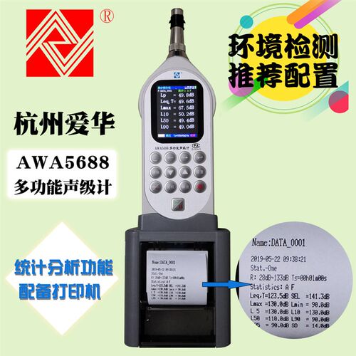 杭州爱华AWA5688型多功能声级计 噪声统计分析仪 打印型 噪声仪