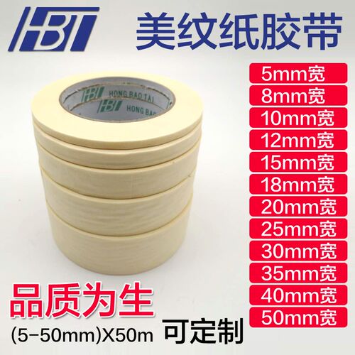 鸿宝泰美纹纸胶带 可书写胶纸 不伤纸喷漆带皱纹纸