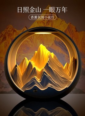 日照金山香薰氛围灯装饰摆件卧室客厅创意夜灯一眼万年