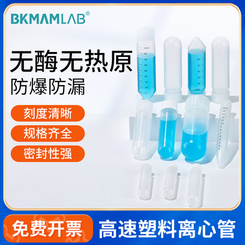 比克曼生物高速离心管无菌耐高温加厚样品ep管10mL15mL50mL实验室