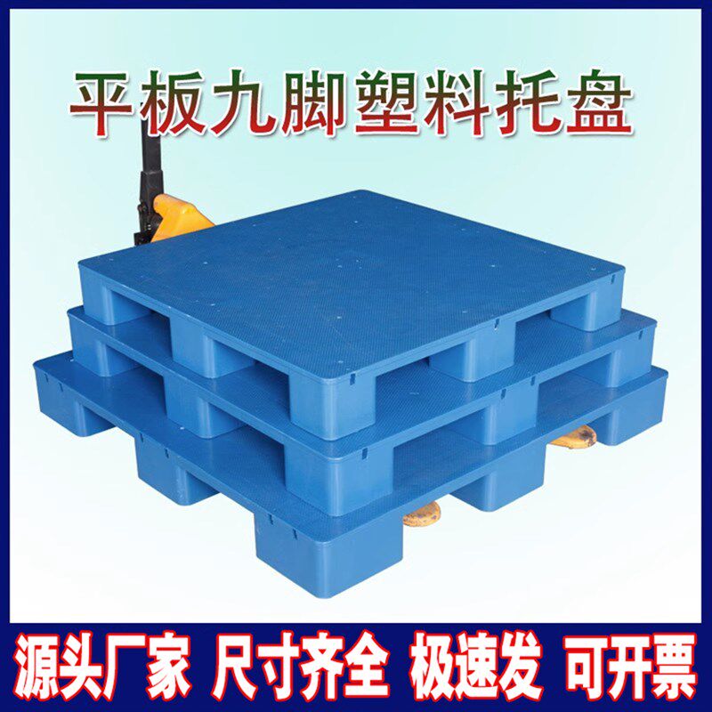 九脚塑料托盘叉车工业货架防潮垫板仓库卡板地台地垫平板塑胶栈板