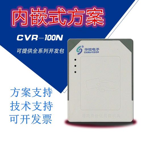 华视身份阅读器二代证读卡器一体机开发嵌入式内置识别器CVR-100N