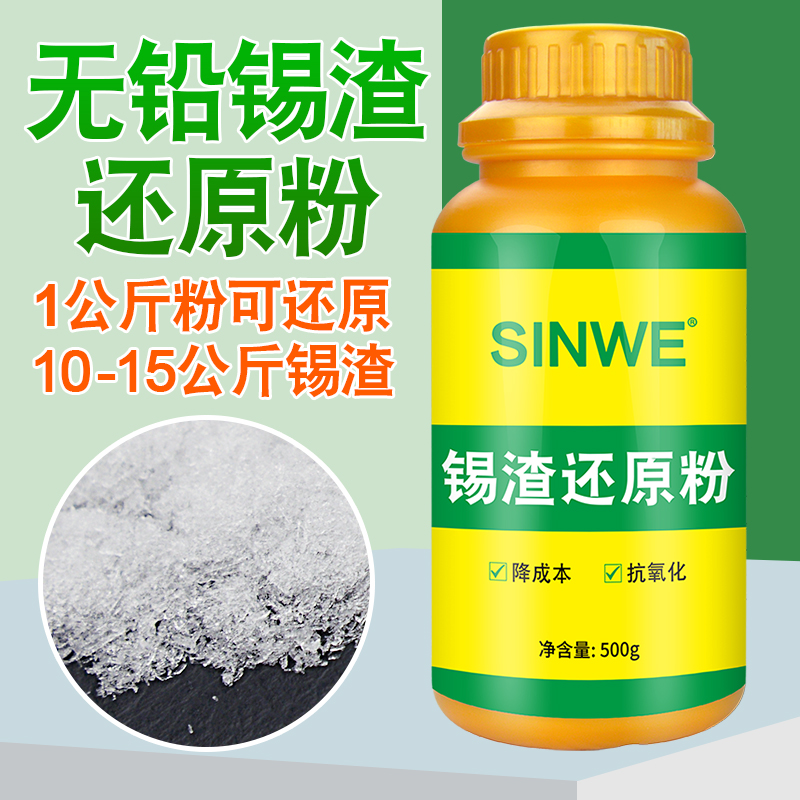 SINWE鑫威环保无铅锡渣还原剂焊锡粉抗氧化粉 金属锡条回收还原粉