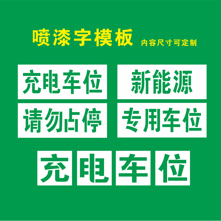 新能源标识充电车位禁止请勿停车镂空心字喷漆模板定制水泥地墙面