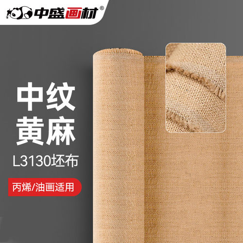 中盛画材 孟加拉国黄麻 L3130厚实中纹坯布油画布幅宽170