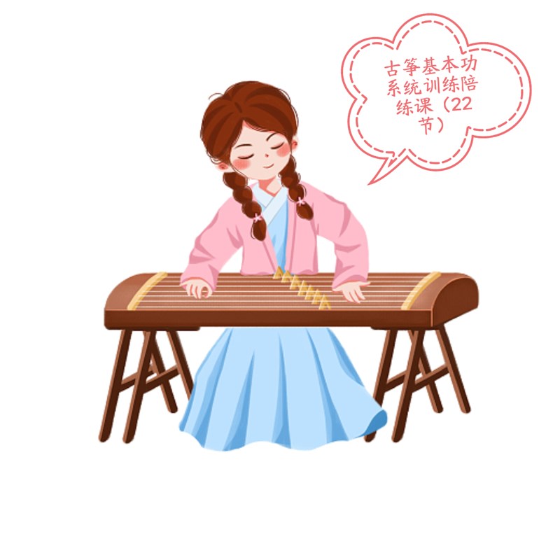 古筝进阶基本功系统训练带练课(寒假班22节课)