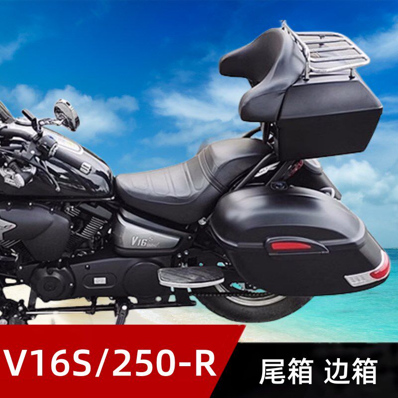 用力帆A16S/250-R V16/LF250-DEH改装件尾箱侧边箱三箱货箱后备箱