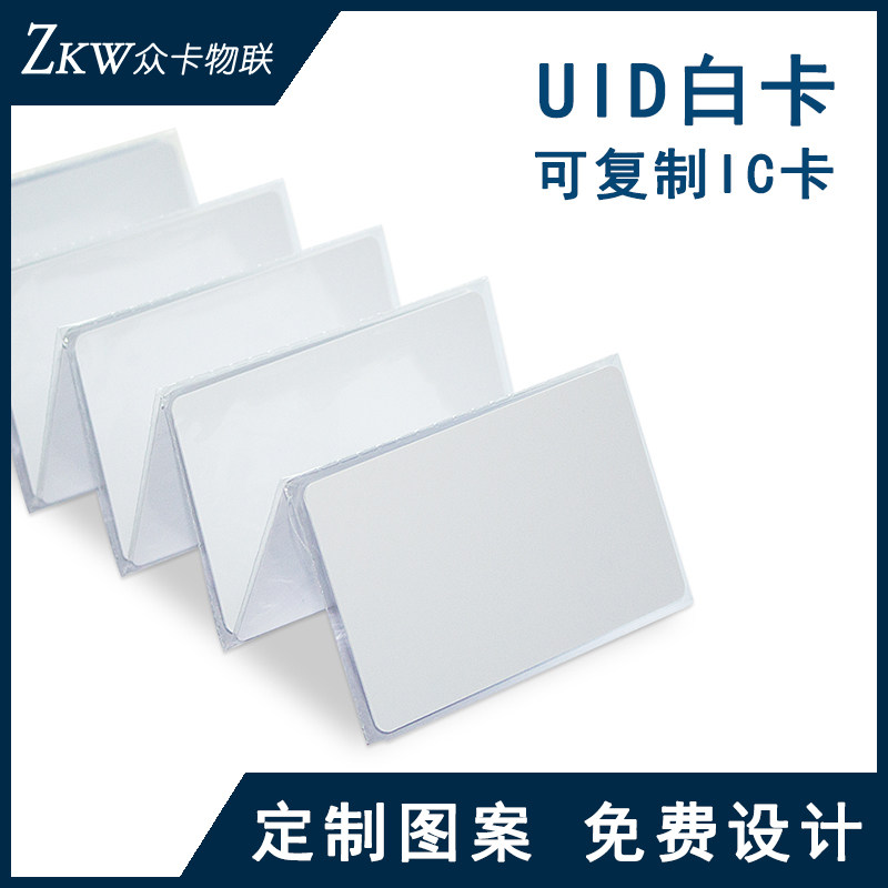 uid白卡可反复复制擦写ic卡智能感应m1空白卡定制物业小区门禁卡