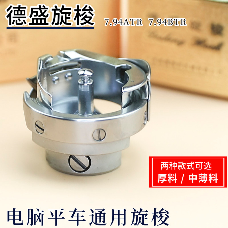 7.94ATR/BTR正宗德盛电脑平车旋梭自动剪线旋梭厚料/薄料梭头梭床