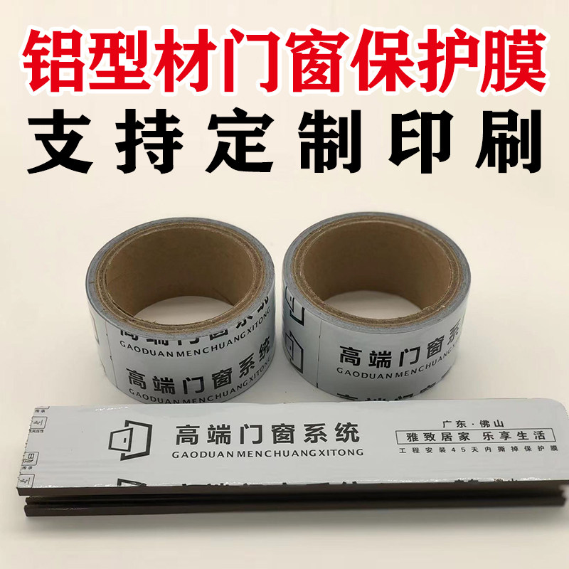 铝材保护膜定制铝合金门窗轨道间隔膜断桥型装修窗框胶布自粘贴膜