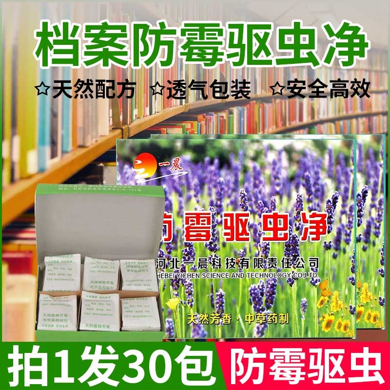 档案室防虫防蛀防霉药图书柜档案馆防霉防蛀长效芳香防霉驱虫净