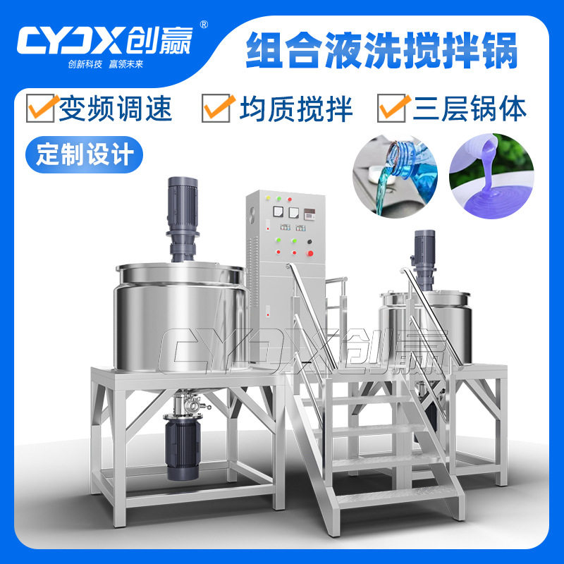 CY-1000L加热搅拌乳化罐洗护洗洁精洗衣液洗车液化妆品均质机搅拌