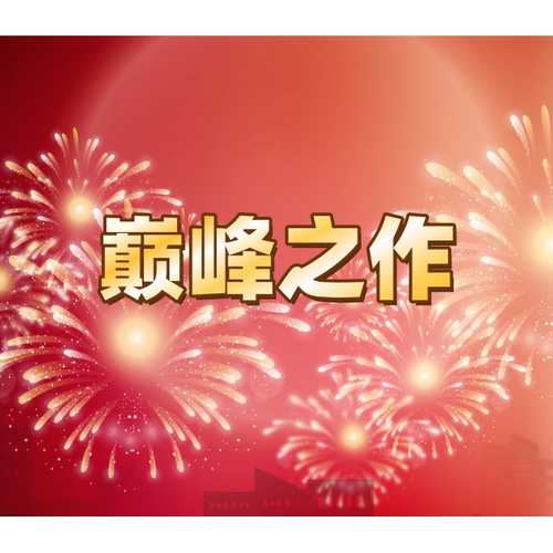 【六月来了】顶峰见