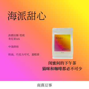 海派甜心｜洪都拉斯雪莉肯尼亚AA浅烘奶油巧克力蛋糕香风味咖啡豆