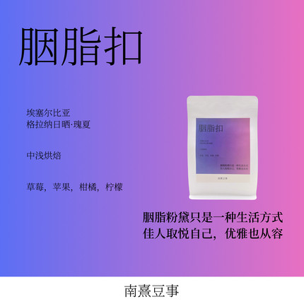 胭脂扣｜埃塞尔比亚格拉纳瑰夏中浅烘草莓柑橘苹果柠檬风味咖啡豆