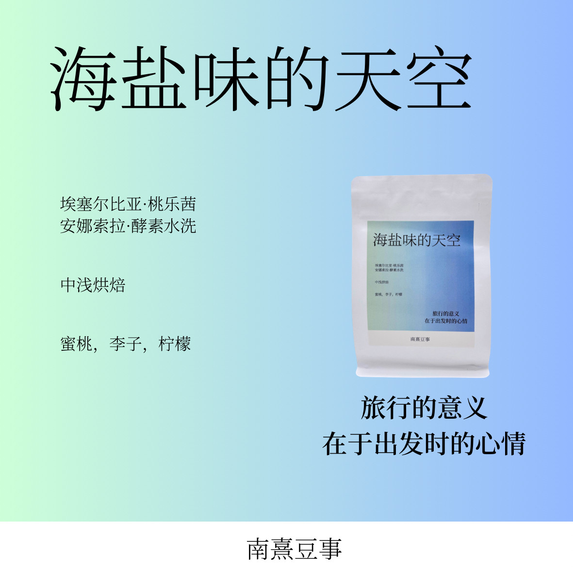 海盐味的太空｜桃乐茜安娜索拉水洗浅烘蜜桃李子柠檬风味咖啡豆