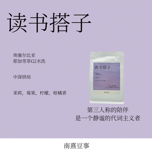 读书搭子｜耶加雪菲G2水洗中烘茉莉莓果柠檬柑橘风味单品咖啡豆