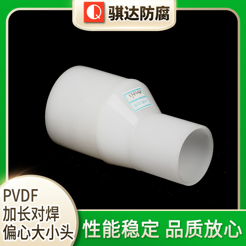 PVDF加长对焊偏心直通管件