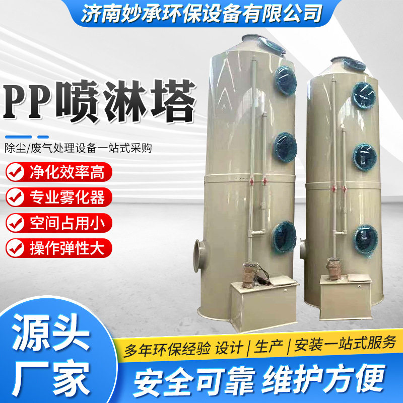 PP不锈钢喷淋塔酸雾除尘除雾