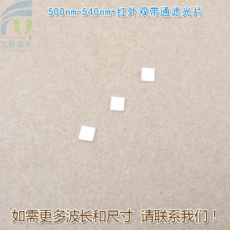 双峰滤光片500nm-540nm+红外双带通窄带绿光不可见光玻璃滤波镜片