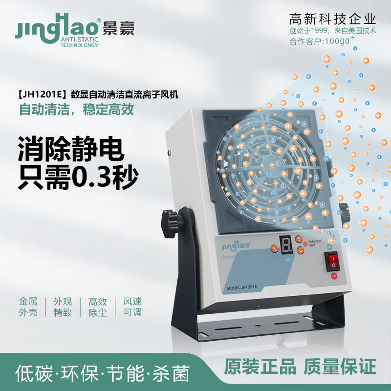自动清洁数显离子风扇静电消除器