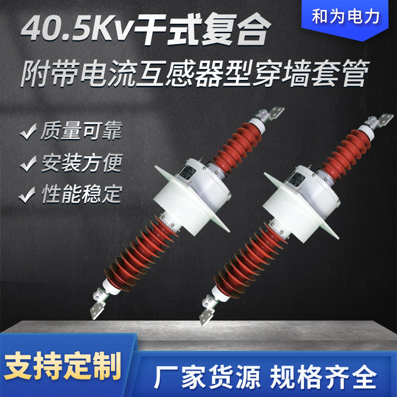 和为电力干式复合穿墙套管带互感
