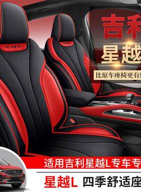 专吉利星越L用汽车31634座套季通四用全包围坐垫星越l气透皮革座