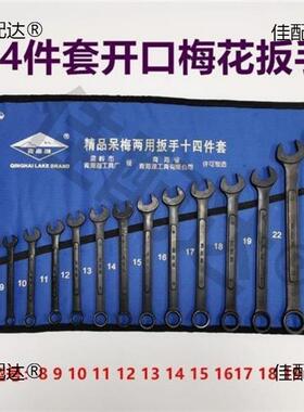 件套梅花一头一头口手两用扳手套装青海62255湖工开18开具口扳黑