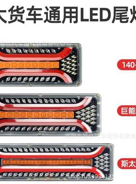 24V车le超亮防水流挂车通用水转货向豪沃解放天d龙电子后通用斯太