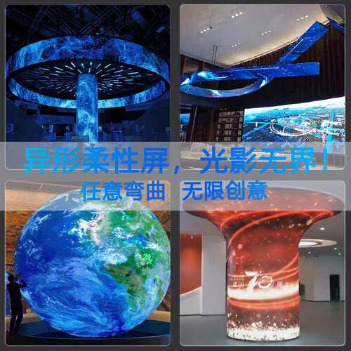 性LE柔D显示屏吧P2.5方案设计P屏3P4弧形高清LED软屏酒商场球形飘